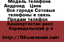 Samsung mega 6.3 › Модель телефона ­ Андроид › Цена ­ 6 000 - Все города Сотовые телефоны и связь » Продам телефон   . Башкортостан респ.,Караидельский р-н